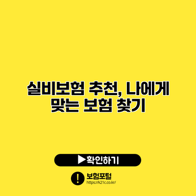 실비보험 추천, 나에게 맞는 보험 찾기