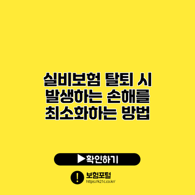 실비보험 탈퇴 시 발생하는 손해를 최소화하는 방법