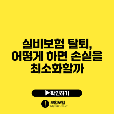 실비보험 탈퇴, 어떻게 하면 손실을 최소화할까?