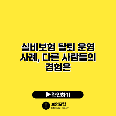 실비보험 탈퇴 운영 사례, 다른 사람들의 경험은?