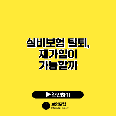 실비보험 탈퇴, 재가입이 가능할까?