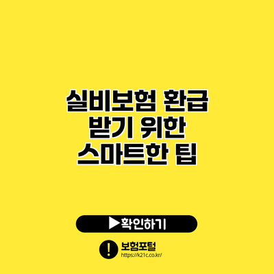 실비보험 환급 받기 위한 스마트한 팁