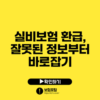 실비보험 환급, 잘못된 정보부터 바로잡기