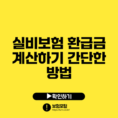 실비보험 환급금 계산하기: 간단한 방법
