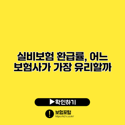 실비보험 환급률, 어느 보험사가 가장 유리할까?