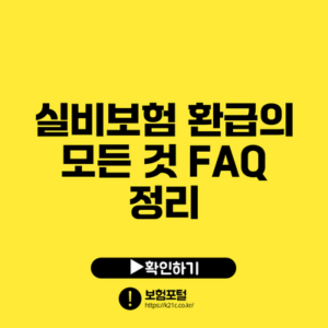 실비보험 환급의 모든 것: FAQ 정리