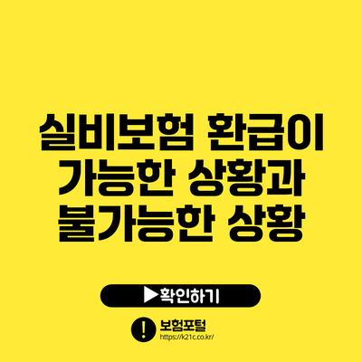 실비보험 환급이 가능한 상황과 불가능한 상황