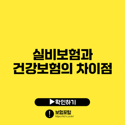 실비보험과 건강보험의 차이점