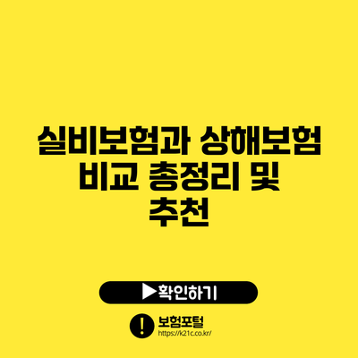 실비보험과 상해보험 비교: 총정리 및 추천