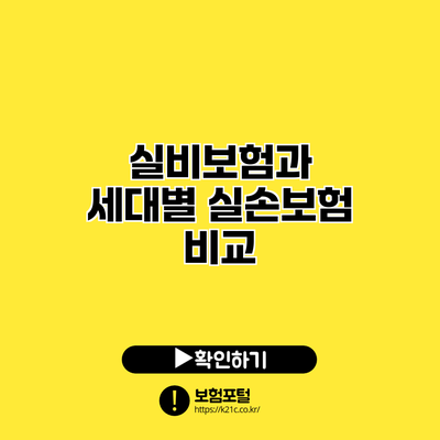 실비보험과 세대별 실손보험 비교