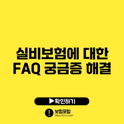 실비보험에 대한 FAQ: 궁금증 해결