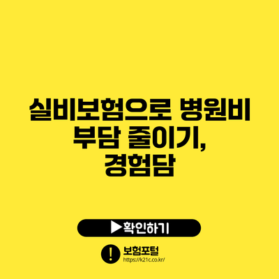 실비보험으로 병원비 부담 줄이기, 경험담