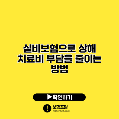 실비보험으로 상해 치료비 부담을 줄이는 방법