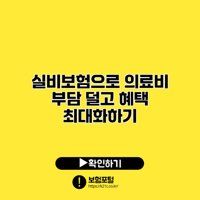 실비보험으로 의료비 부담 덜고 혜택 최대화하기