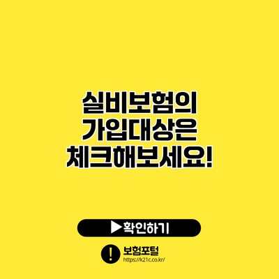 실비보험의 가입대상은? 체크해보세요!