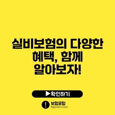 실비보험의 다양한 혜택, 함께 알아보자!