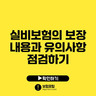 실비보험의 보장 내용과 유의사항 점검하기