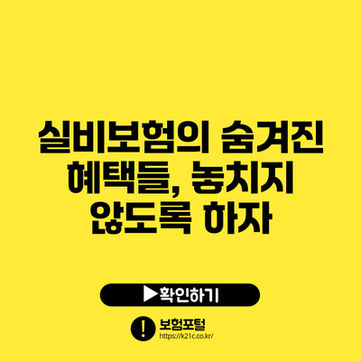 실비보험의 숨겨진 혜택들, 놓치지 않도록 하자