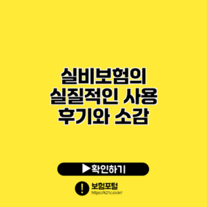 실비보험의 실질적인 사용 후기와 소감