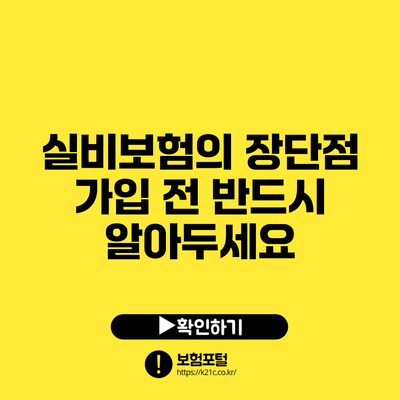 실비보험의 장단점: 가입 전 반드시 알아두세요