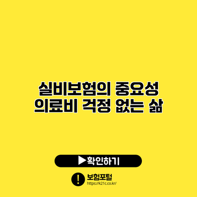 실비보험의 중요성: 의료비 걱정 없는 삶