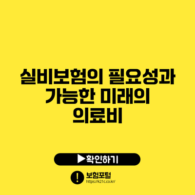 실비보험의 필요성과 가능한 미래의 의료비