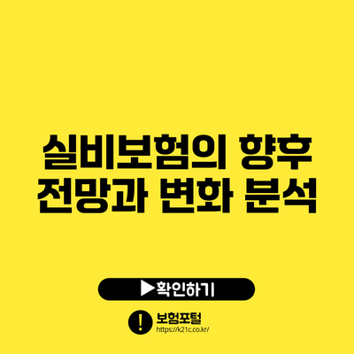 실비보험의 향후 전망과 변화 분석