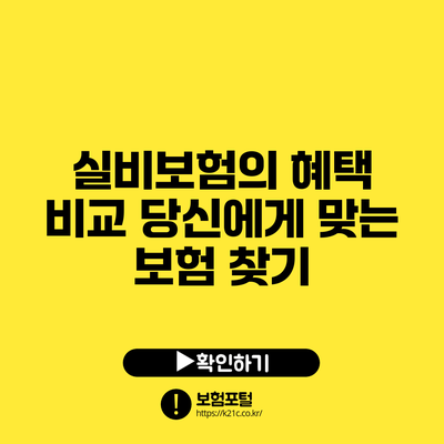실비보험의 혜택 비교: 당신에게 맞는 보험 찾기