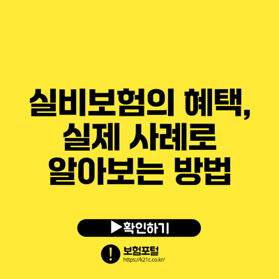 실비보험의 혜택, 실제 사례로 알아보는 방법