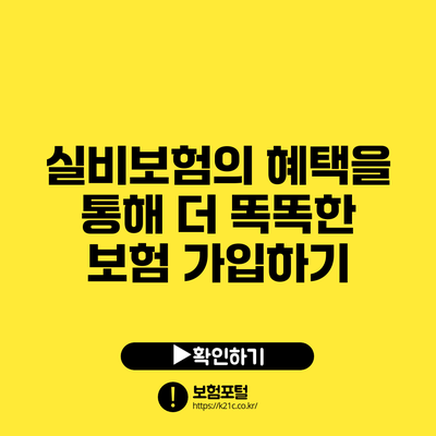 실비보험의 혜택을 통해 더 똑똑한 보험 가입하기