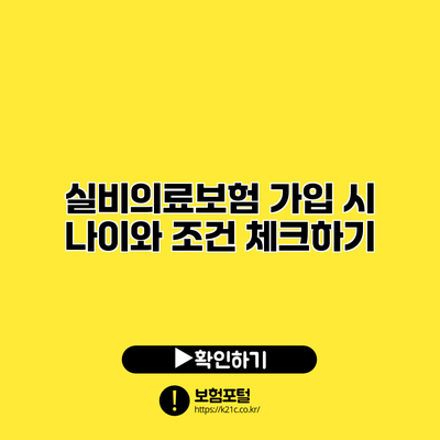 실비의료보험 가입 시 나이와 조건 체크하기