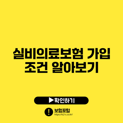 실비의료보험 가입 조건 알아보기