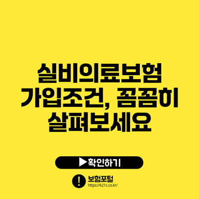 실비의료보험 가입조건, 꼼꼼히 살펴보세요