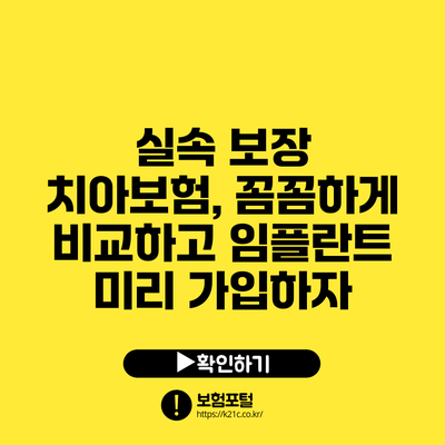 실속 보장 치아보험, 꼼꼼하게 비교하고 임플란트 미리 가입하자