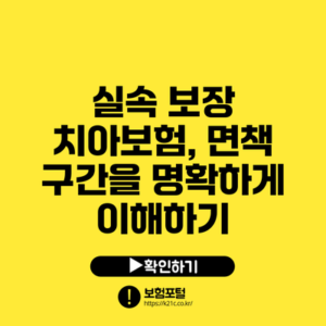 실속 보장 치아보험, 면책 구간을 명확하게 이해하기