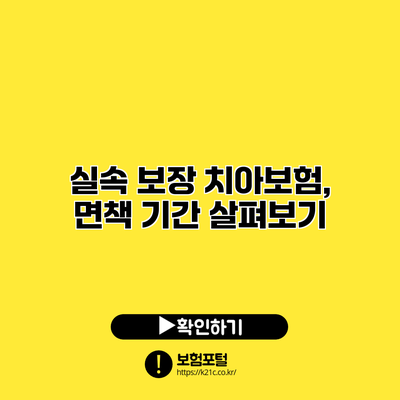 실속 보장 치아보험, 면책 기간 살펴보기