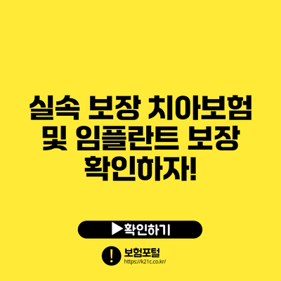 실속 보장 치아보험 및 임플란트 보장 확인하자!