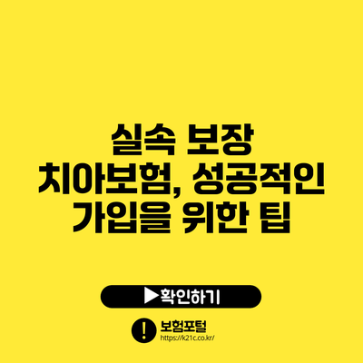 실속 보장 치아보험, 성공적인 가입을 위한 팁