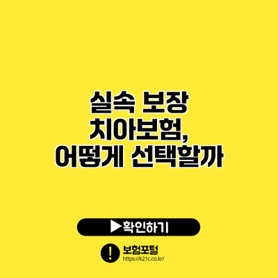 실속 보장 치아보험, 어떻게 선택할까?