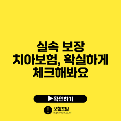 실속 보장 치아보험, 확실하게 체크해봐요