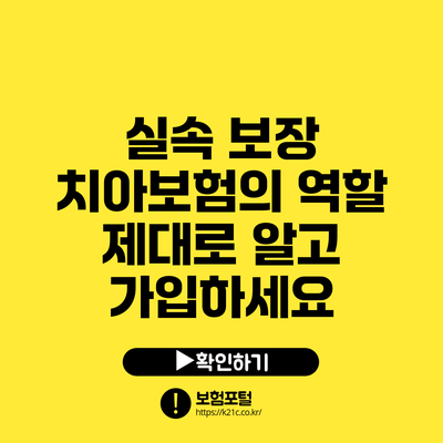 실속 보장 치아보험의 역할 제대로 알고 가입하세요