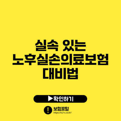 실속 있는 노후실손의료보험 대비법