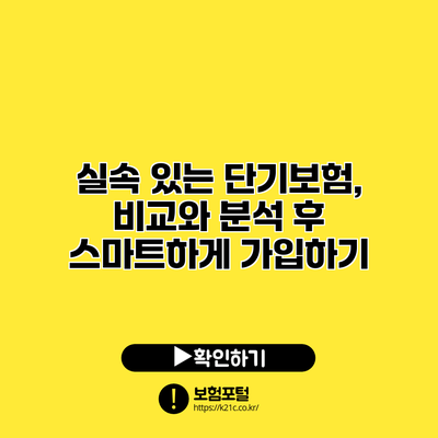 실속 있는 단기보험, 비교와 분석 후 스마트하게 가입하기