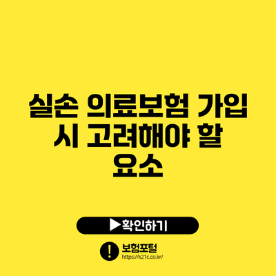실손 의료보험 가입 시 고려해야 할 요소