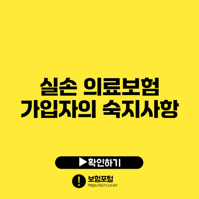 실손 의료보험 가입자의 숙지사항