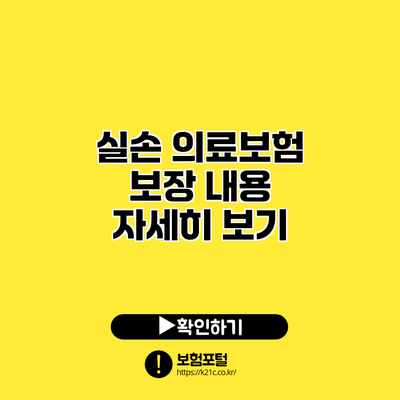 실손 의료보험 보장 내용 자세히 보기