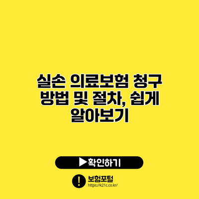 실손 의료보험 청구 방법 및 절차, 쉽게 알아보기