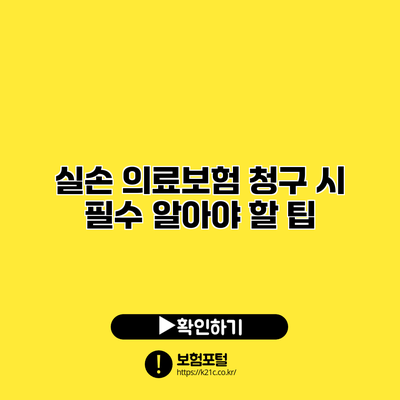 실손 의료보험 청구 시 필수 알아야 할 팁