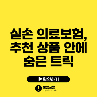 실손 의료보험, 추천 상품 안에 숨은 트릭