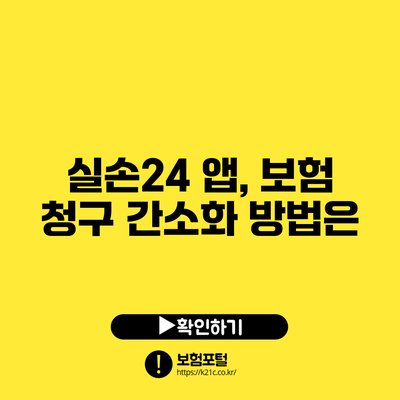 실손24 앱, 보험 청구 간소화 방법은?